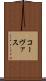 コーヴァス Scroll