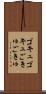 ゴキュゴキュ Scroll