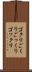 ゴクリ Scroll
