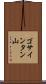 ゴサインタン山 Scroll