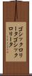 ゴシックロリータ Scroll
