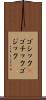 ゴシック(P) Scroll