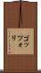 ゴッツォリ Scroll