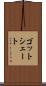 ゴットシェート Scroll