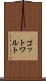 ゴットワルト Scroll