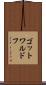 ゴットワルドフ Scroll