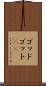 ゴッド Scroll