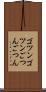 ゴツンゴツン Scroll