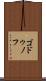 ゴドゥノフ Scroll