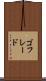 ゴフレード Scroll