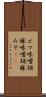 ゴマ味噌 Scroll