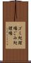 ゴミ処理場 Scroll