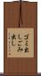 ゴミ出し Scroll