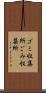 ゴミ収集所 Scroll