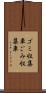 ゴミ収集車 Scroll