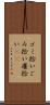 ゴミ拾い Scroll