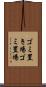 ゴミ置き場 Scroll