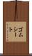 ゴムシート Scroll