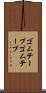 ゴムテープ Scroll