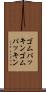 ゴムパッキン Scroll