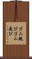 ゴム跳び Scroll