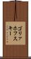 ゴリァホフスキー Scroll