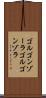 ゴルゴンゾーラ Scroll