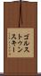 ゴルストゥンスキー Scroll