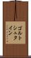 ゴルトシュタイン Scroll