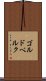 ゴルドベルク Scroll