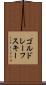 ゴルドレーフスキー Scroll