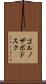 ゴルノザボドスク Scroll