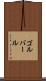 ゴルバール Scroll