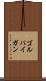 ゴルパイガン Scroll