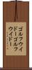 ゴルフウイドー Scroll