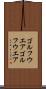 ゴルフウエア Scroll