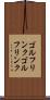 ゴルフリンク Scroll