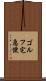 ゴルフ宅急便 Scroll