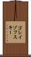 ゴレイゾフスキー Scroll