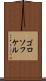 ゴロソフケル Scroll