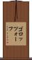ゴロッツォーフ Scroll