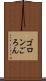 ゴロン Scroll