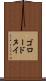 ゴロードヌイ Scroll