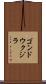ゴンドウクジラ Scroll