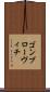 ゴンブローヴィチ Scroll