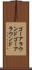 ゴーアラウンド Scroll