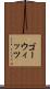 ゴーウィッツ Scroll