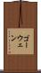 ゴーウェン Scroll