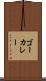 ゴーカレー Scroll