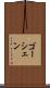 ゴーシェン Scroll